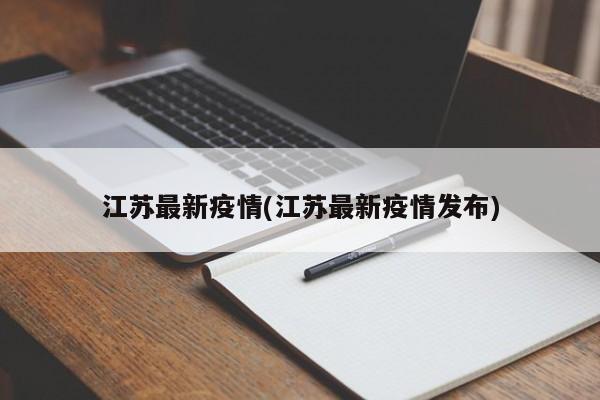 江苏最新疫情(江苏最新疫情发布)