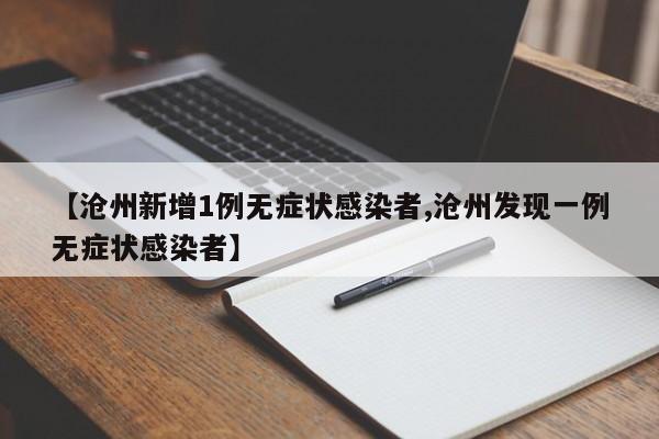 【沧州新增1例无症状感染者,沧州发现一例无症状感染者】