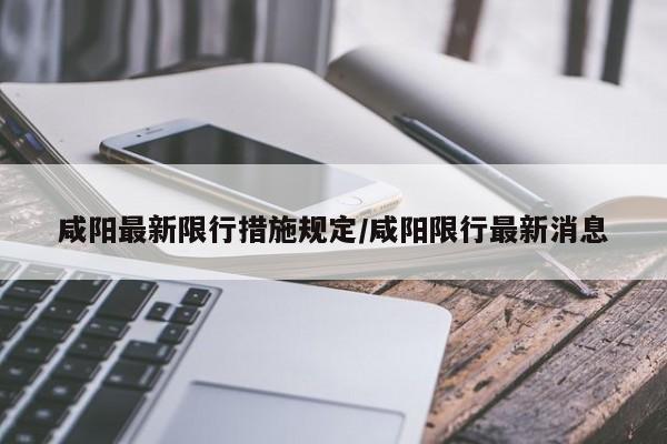 咸阳最新限行措施规定/咸阳限行最新消息