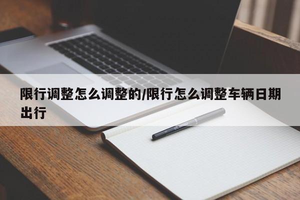 限行调整怎么调整的/限行怎么调整车辆日期出行