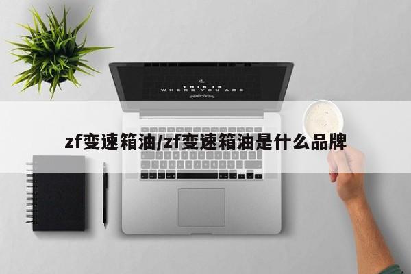 zf变速箱油/zf变速箱油是什么品牌
