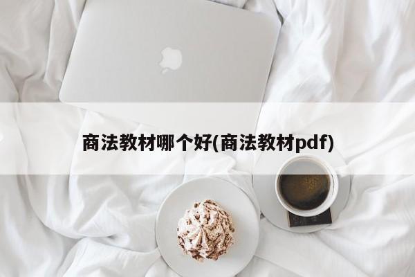 商法教材哪个好(商法教材pdf)
