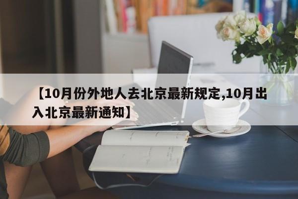【10月份外地人去北京最新规定,10月出入北京最新通知】