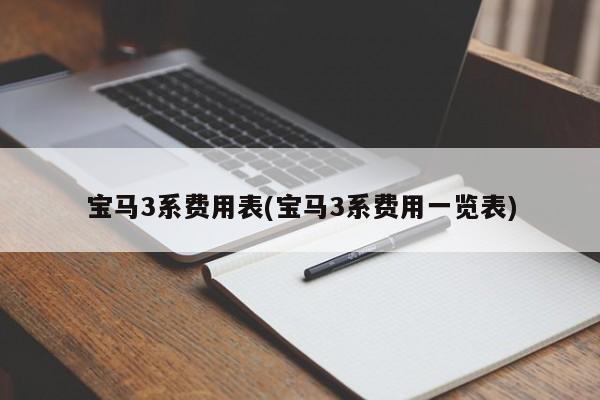 宝马3系费用表(宝马3系费用一览表)